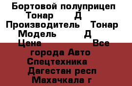 Бортовой полуприцеп Тонар 97461Д-060 › Производитель ­ Тонар › Модель ­ 97461Д-060 › Цена ­ 1 490 000 - Все города Авто » Спецтехника   . Дагестан респ.,Махачкала г.